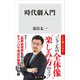 時代劇入門（KADOKAWA） [電子書籍]