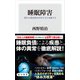 睡眠障害 現代の国民病を科学の力で克服する（KADOKAWA） [電子書籍]