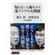 知らないと恥をかく東アジアの大問題（KADOKAWA） [電子書籍]