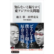 知らないと恥をかく東アジアの大問題（KADOKAWA） [電子書籍]