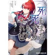 死もまた死するものなれば 2（KADOKAWA） [電子書籍]