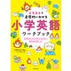 音声ダウンロード付 イラストで直感的にわかる 小学英語ワークブック 小学生のうちから学んでおきたい英文法が身につく（KADOKAWA） [電子書籍]