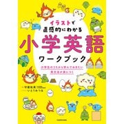 音声ダウンロード付 イラストで直感的にわかる 小学英語ワークブック 小学生のうちから学んでおきたい英文法が身につく（KADOKAWA） [電子書籍]
