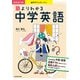 音声ダウンロード付 改訂第2版 塾よりわかる中学英語（KADOKAWA） [電子書籍]