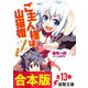 【合本版】ご主人様は山猫姫 全13巻（KADOKAWA） [電子書籍]