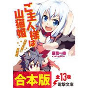【合本版】ご主人様は山猫姫 全13巻（KADOKAWA） [電子書籍]