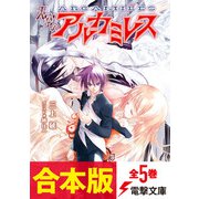 【合本版】天空のアルカミレス 全5巻（KADOKAWA） [電子書籍]