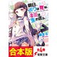 【合本版】明日、ボクは死ぬ。キミは生き返る。 全4巻（KADOKAWA） [電子書籍]