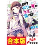 【合本版】明日、ボクは死ぬ。キミは生き返る。 全4巻（KADOKAWA） [電子書籍]