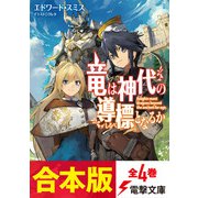 【合本版】竜は神代の導標となるか 全4巻（KADOKAWA） [電子書籍]