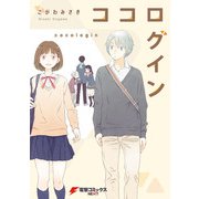 ココログイン（KADOKAWA） [電子書籍]