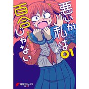 悪いが私は百合じゃない（1）（KADOKAWA） [電子書籍]
