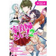 家政婦さんっ！2nd【第14話】（KADOKAWA） [電子書籍]