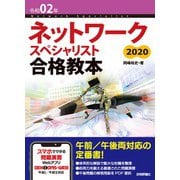 令和02年 ネットワークスペシャリスト合格教本（技術評論社） [電子書籍]