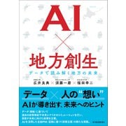 AI×地方創生―データで読み解く地方の未来（東洋経済新報社） [電子書籍]