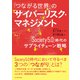 「つながる世界」のサイバーリスク・マネジメント―「Society5.0」時代のサプライチェーン戦略（東洋経済新報社） [電子書籍]