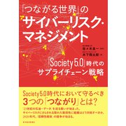 「つながる世界」のサイバーリスク・マネジメント―「Society5.0」時代のサプライチェーン戦略（東洋経済新報社） [電子書籍]