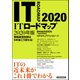 ITロードマップ 2020年版（東洋経済新報社） [電子書籍]