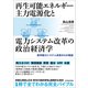 再生可能エネルギー主力電源化と電力システム改革の政治経済学―欧州電力システム改革からの教訓（東洋経済新報社） [電子書籍]