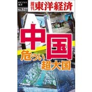 中国 危うい超大国―週刊東洋経済eビジネス新書No.327（東洋経済新報社） [電子書籍]