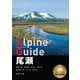 ヤマケイアルペンガイド 尾瀬（山と溪谷社） [電子書籍]