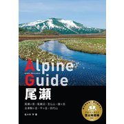 ヤマケイアルペンガイド 尾瀬（山と溪谷社） [電子書籍]