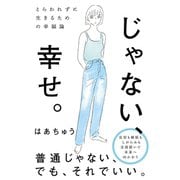 とらわれずに生きるための幸福論 じゃない、幸せ。（秀和システム） [電子書籍]