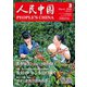 人民中国 2020年3月号（東方書店） [電子書籍]