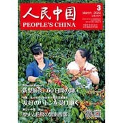 人民中国 2020年3月号（東方書店） [電子書籍]