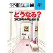 月刊　不動産流通 2020年4月号（不動産流通研究所） [電子書籍]