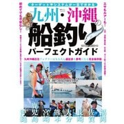 別冊つり人シリーズ 九州・沖縄の船釣りパーフェクトガイド（つり人社） [電子書籍]