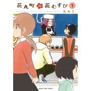 花丸町の花むすび 1巻（芳文社） [電子書籍]