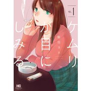 ケムリが目にしみる 1巻（芳文社） [電子書籍]