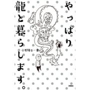 やっぱり龍と暮らします。（扶桑社） [電子書籍]