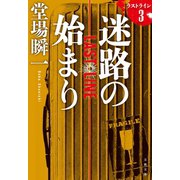 迷路の始まり ラストライン3（文藝春秋） [電子書籍]