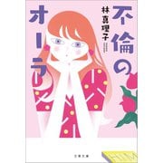 不倫のオーラ（文藝春秋） [電子書籍]