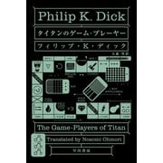 タイタンのゲーム・プレーヤー（早川書房） [電子書籍]