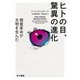 ヒトの目、驚異の進化 視覚革命が文明を生んだ（早川書房） [電子書籍]