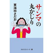 丸かじりシリーズ（36） サンマの丸かじり（朝日新聞出版） [電子書籍]