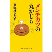 丸かじりシリーズ（38） メンチカツの丸かじり（朝日新聞出版） [電子書籍]