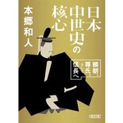 日本中世史の核心 頼朝、尊氏、そして信長へ（朝日新聞出版） [電子書籍]
