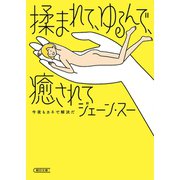 揉まれて、ゆるんで、癒されて 今夜もカネで解決だ（朝日新聞出版） [電子書籍]