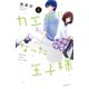 カエルになった王子様（1）（講談社） [電子書籍]