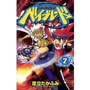 メタルファイト ベイブレード 2（小学館） [電子書籍]