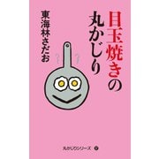 丸かじりシリーズ（37） 目玉焼きの丸かじり（朝日新聞出版） [電子書籍]