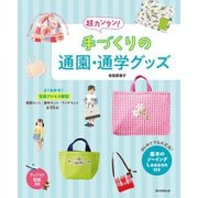 超カンタン！ 手づくりの通園・通学グッズ（朝日新聞出版） [電子書籍]