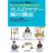 Gainer特別編集「大人のマナー集中講座」（光文社） [電子書籍]
