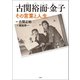 古関祐而・金子 その言葉と人生（宝島社） [電子書籍]