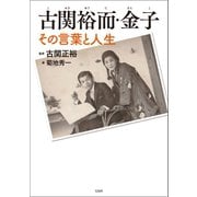 古関祐而・金子 その言葉と人生（宝島社） [電子書籍]