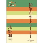 P＋D BOOKS 鉛筆印のトレーナー（小学館） [電子書籍]